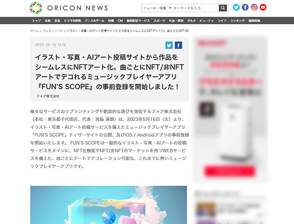 ORICON NEWSにて、PRを掲載いただきました！